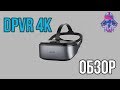 Обзор DPVR 4K Gaming Combo - Шлем на NOLO