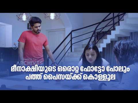 മീനാക്ഷിയുടെ ഒരൊറ്റ ഫോട്ടോ പോലും പത്ത് പൈസയ്ക്ക് കൊള്ളൂല🤣🤣|Just Fun Chumma 2 @AmritaTVArchives