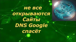 Не открывает страницы в браузере 😍DNS Goggle👀 Windows 10 не открывает страницы в браузере гугл хром