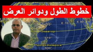 خطوط الطول ودوائر العرض... أنصاف دوائر وهميّة تحيط بالكرة الأرضيّة