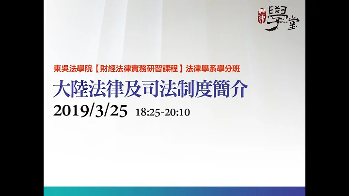 大陆法律及司法制度简介 蔡步青 律师 - 天天要闻