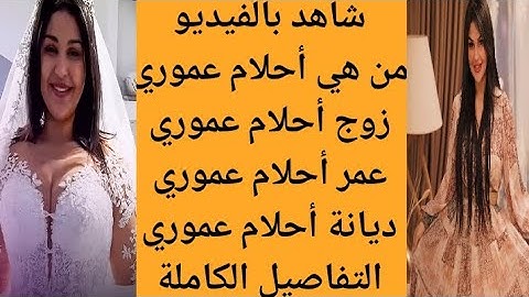 من هي المؤثرة أحلام عموري | من هو زوج المؤثرة أحلام عموري الجديد