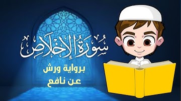 سورة الإخلاص / سورة الإخلاص مكررة / تعليم القرآن الكريم للأطفال / Surat Al-Ikhlas