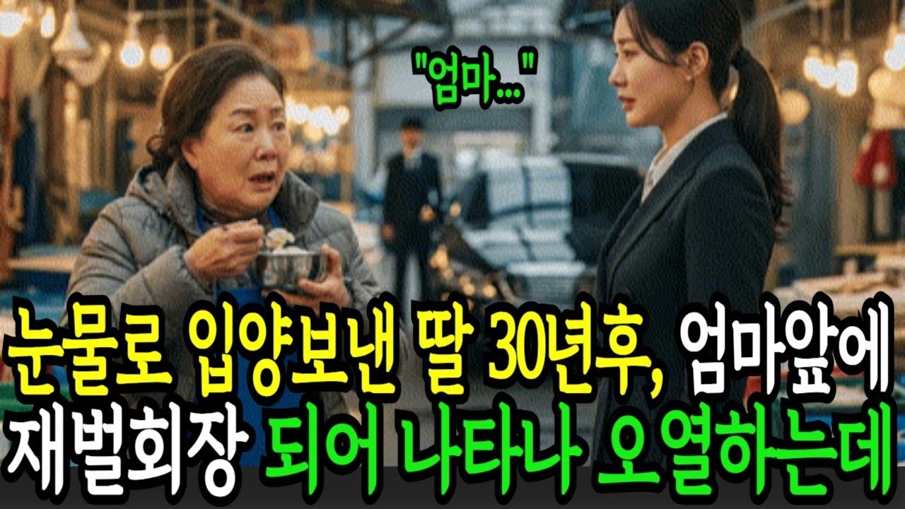 눈물로 입양보낸 딸, 30년 만에 엄마 앞에 재벌회장으로 나타나 오열하는데…!