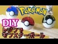 【DIY】UVレジンでモンスターボール作ってみた/Pokemongo Poke Ball Resin Accessory