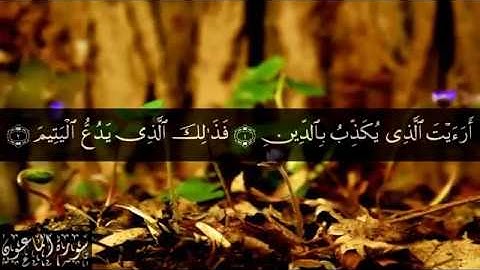 107 سورة الماعون بصوت الشيخ سعد الغامدي