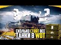 СКОЛЬКО СЕРЕБРА СТОЯТ ВСЕ ТАНКИ В WORLD OF TANKS?