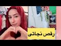 بخاطر حانیه رقص کرد نجاتی