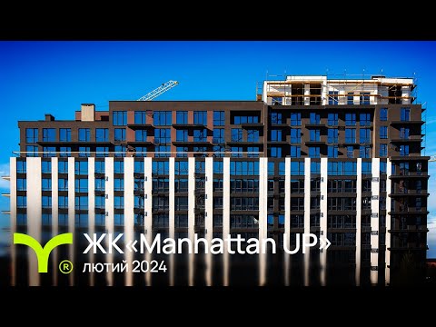 Manhattan UP | відеозвіт | Лютий 2024