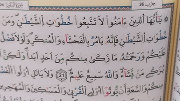 الحفظ بالتلقين سورة النور من الآية 21 إلى الآية 27 /
