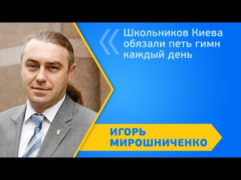 Школьников Киева обязали петь гимн каждый день