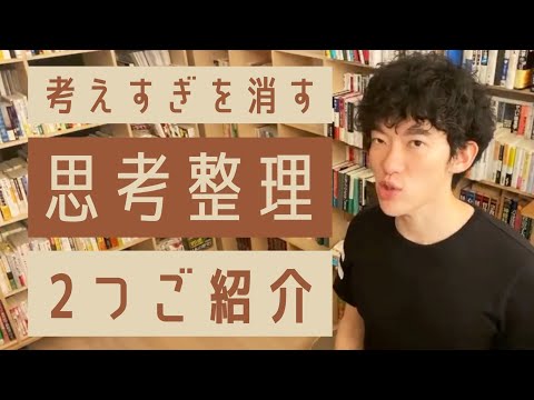 【40秒でわかる】ぐちゃぐちゃな思考を整理する方法【メンタリストDaiGo切り抜き】
