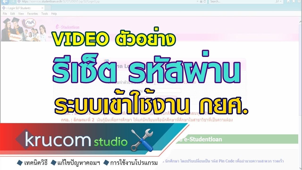 รีเซ็ตรหัสผ่าน เข้าสู่ระบบ กยศ - (อย่างละเอียด)