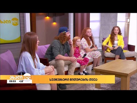 სექტემბერი წითურების თვეა!