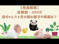 【発達障害】自閉症・ADHD赤ちゃん９ヶ月の頃の様子や特徴は？