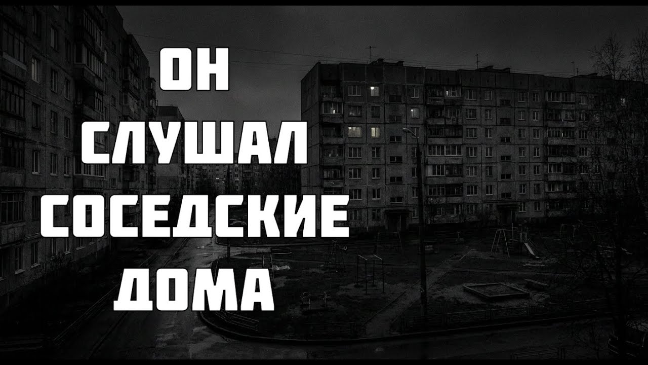 Он слушал соседские дома. Страшные истории на ночь. Страшилки на ночь. Мистика.