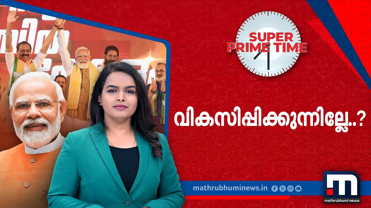 വികസിപ്പിക്കുന്നില്ലേ..? സൂപ്പർ പ്രൈം ടൈം ചർച്ച | Super Prime Time |