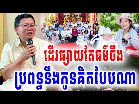 មានអ្នកឆ្ងល់សួរគ្រូសានសុជាចំៗដើរផ្សាយតែធម៌ចឹង តើប្រពន្ធនឹងកូននៅផ្ទះគិតបែបណាដែរ2026 Botum TV