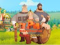 Три Богатыря: Первая встреча. Приквел мультфильма "Три Богатыря и Шамаханская Царица"