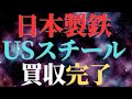 日本製鉄USスチール買収ついに承認｜鉄鋼の関税は５０％へ｜破格の好条件をUSスチールが飲まない理由はない｜トランプ大統領