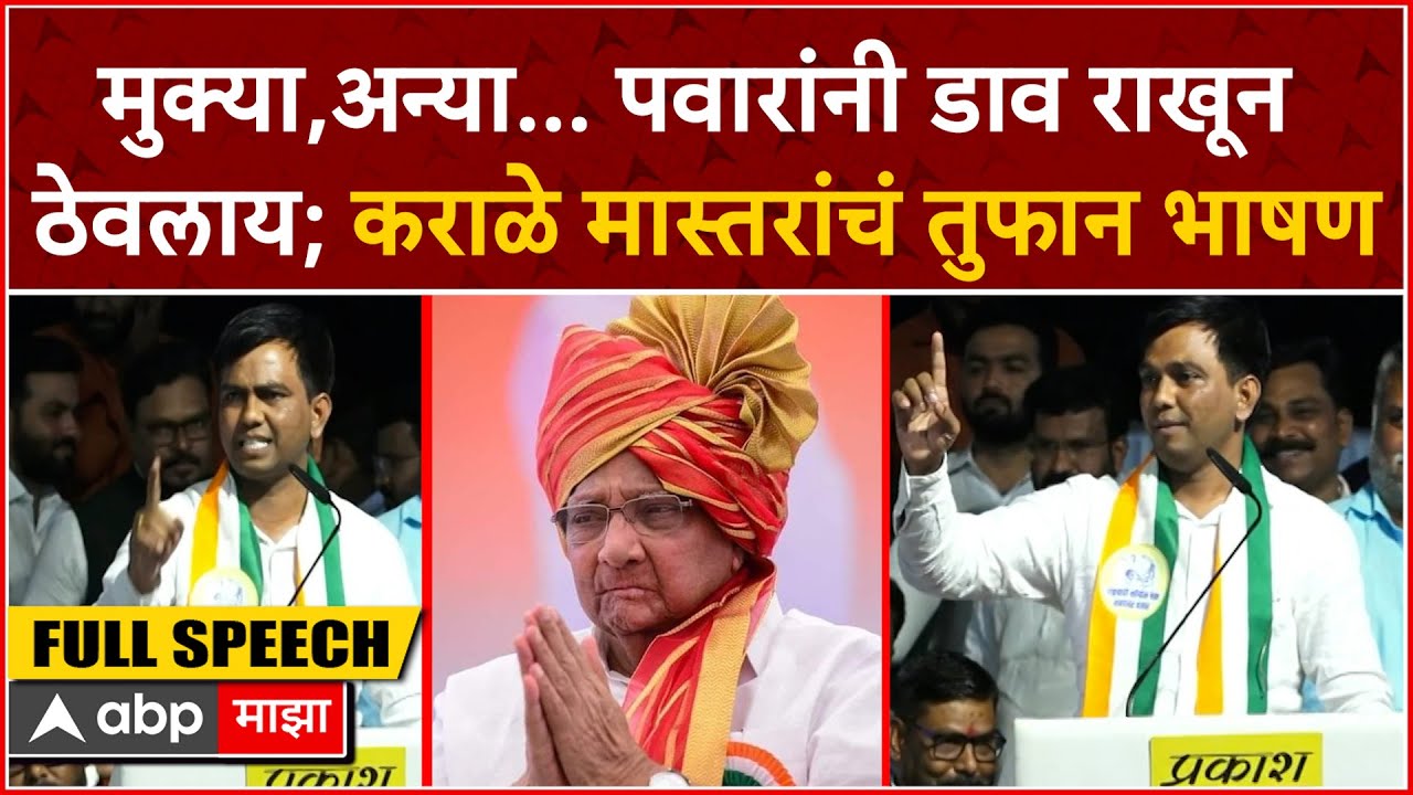Karale Master Speech Ahmednagar : मुक्या,अन्या... पवारांनी डाव राखून ठेवलाय; कराळे मास्तरांचं भाषण