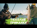 С тяжелыми приманками на чебоксарке