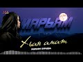 Новинка 2025! Марьям Хураева - Хьан амат (cover)