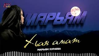 Новинка 2025! Марьям Хураева - Хьан амат (cover)