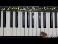 تعلم عزف على بالي شيرين عبد الوهاب لايك اشتراك كومنت