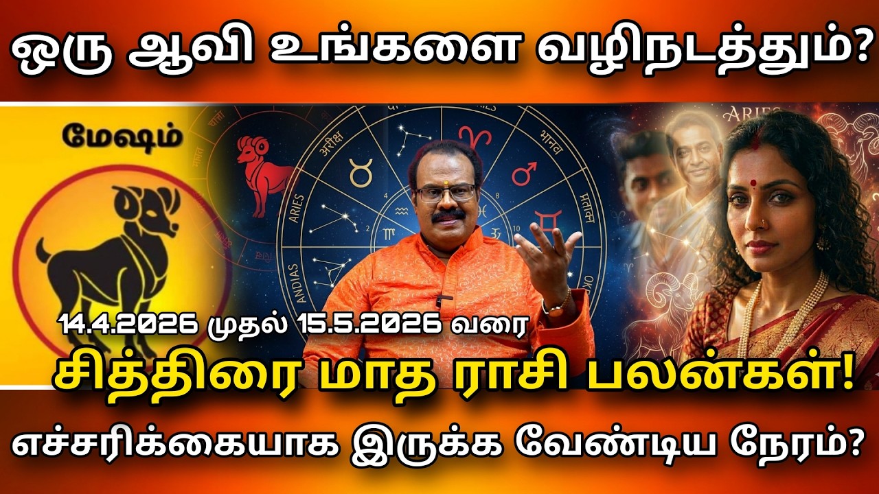 Mesham Rasi மனசு முழுக்க பயத்துல இருக்கீங்களா..? | சித்திரை மாதம் மேஷம் ...