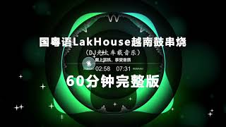 国粤语LakHouse越南鼓串烧，近期热歌合集，感受全新节奏。 #越南鼓 #车载音乐 #dj串烧 #车载串烧dj #车载u盘
