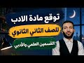 توقع مادة الأدب والمطالعة والنصوص للصف الثاني الثانوي القسمين العلمي والأدبي ليلة الإمتحان