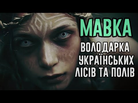 МАВКА: ВОЛОДАРКА УКРАЇНСЬКИХ ЛІСІВ