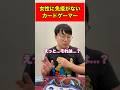女性に免疫がないカードゲーマー#shorts