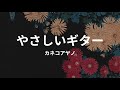 やさしいギター: カネコアヤノ yasashii guitar: ayano kaneko (lyrics english translation)