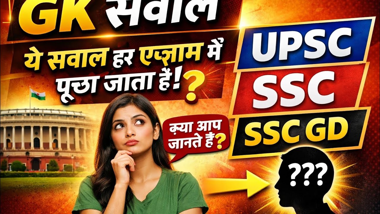 99% लोग नहीं जानते ये GK Questions | UPSC SSC Important GK 2026