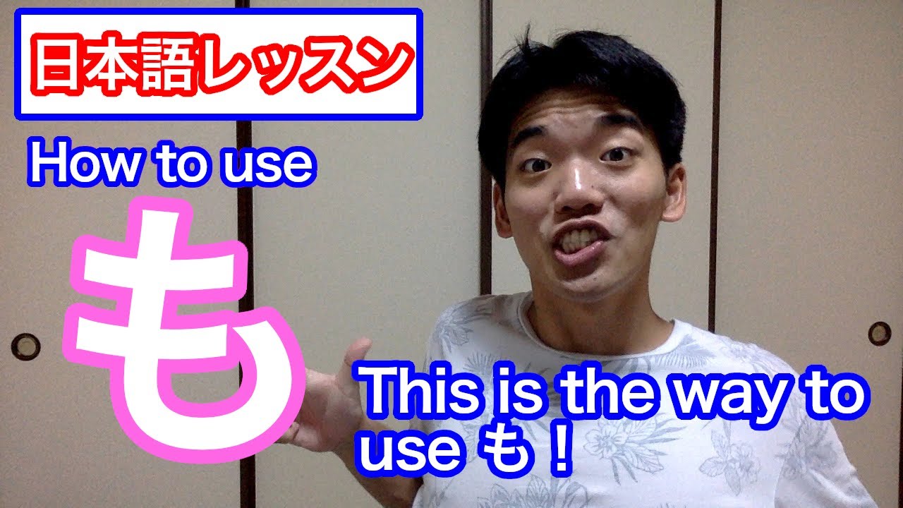 THIS IS THE WAY OF USING も IN JAPANESE!! - YouTube