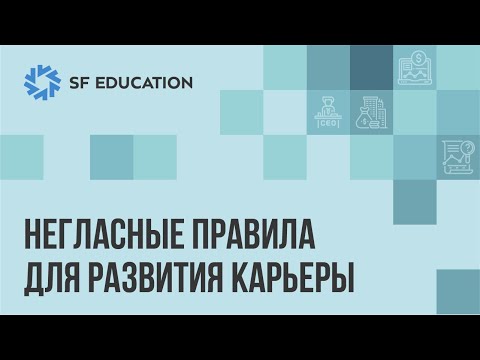 Негласные правила для развития карьеры