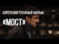 Мост (реж. Пётр Левченко) | короткометражный фильм, 2015