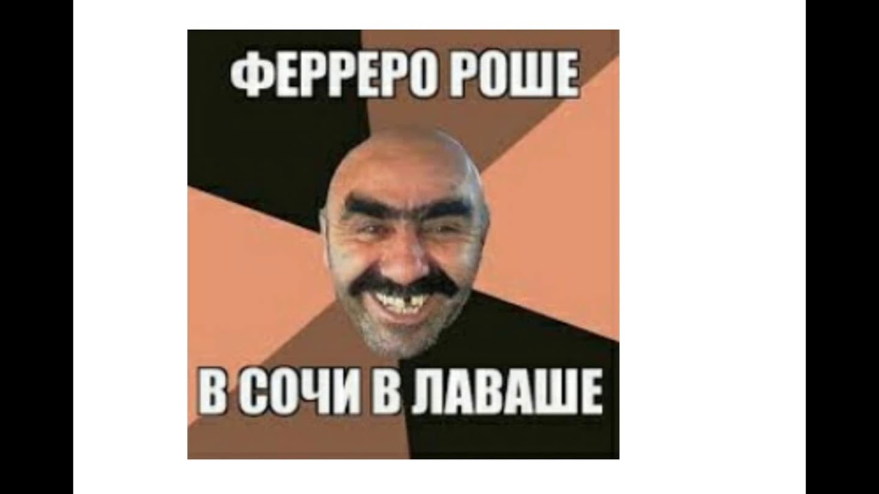 лютые приколы: Ферреро роше в Сочи в Лаваше - YouTube