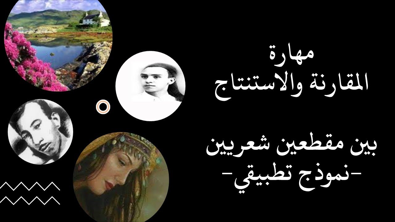 المقارنة والاستنتاج بين مقطعين شعريين  نموذج تطبيقي