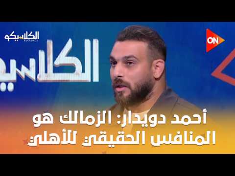 الكلاسيكو - أحمد دويدار: الزمالك هو المنافس الحقيقي للنادي الأهلي