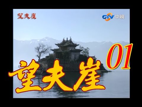 『望夫崖』第1集(俞小凡 林瑞陽 翁家明 金銘 葉靜）1990年 #跟我一起 #宅在家