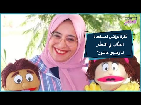 جروب الماميز عرائس هاند ميد لمساعدة الطلاب اللي بيعانوا من صعوبات في النطق في الدراسة