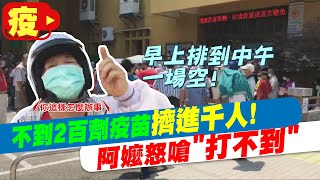 【每日必看】不到2百劑疫苗擠進千人! 阿嬤怒嗆「打不到」 @中天新聞CtiNews 20210709