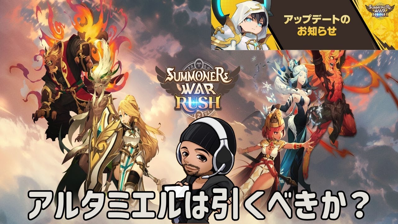 サマナーズウォー：ラッシュ】Summoners War: Rush アルタは引く