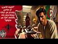 الخيبة الكبرى أخ جزائري ينصدم من خيانة زوجته ومن بعد يكتشف أمر ا غير متوقع 