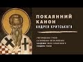 Покаянний канон Андрея Критського. 01.03.23