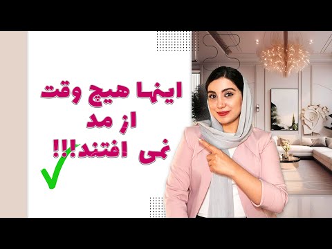 شش آیتمی که تو دکوراسیون خونه هیچ وقت از مد نمی افتند