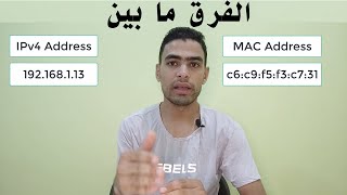 ما الفرق بين ال ip address و mac address